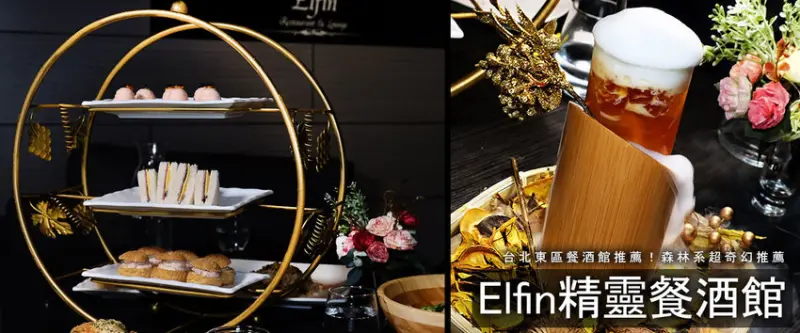 台北閨密喝酒好所在！Elfin精靈餐酒館，偏甜的女性調酒~浮誇造型讓人驚豔！最晚開到凌晨3點，台北包場或台北宵夜都沒問題 東區喝酒推薦
