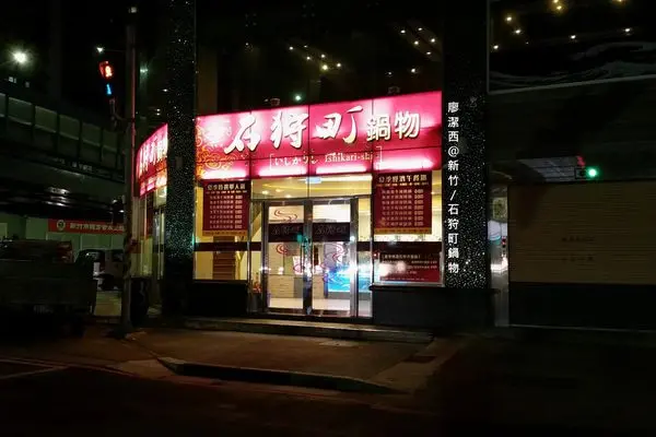 潔西麻的美食日記─【新竹】石狩町鍋物(已歇業)