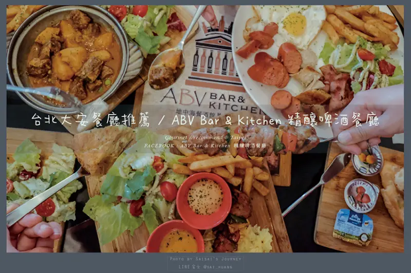 ABV Bar & Kitchen精釀啤酒餐廳 // 份量多價格實在、CP值超高的地中海餐酒館，近捷運國父紀念館站的輕食早午餐！ABV地中海餐酒館、台北大安美食推薦