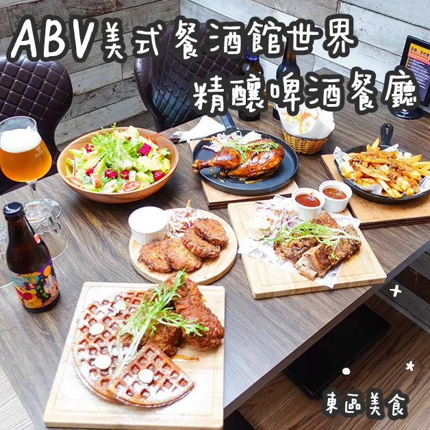 東區美食。ABV Bar&Kitchen美式餐酒館世界精釀啤酒餐廳  台北美式餐廳忠孝敦化站經典烤肉、炸雞、肉醬薯條