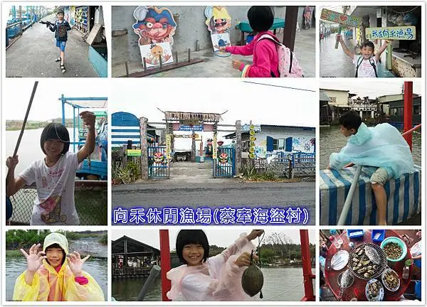 嘉義東石景點│向禾休閒漁場(蔡牽海盜村)│海盜學校、生態旅遊、親子同樂、釣魚體驗、划船、海味現烤、小遊戲、摸蛤兼洗褲！