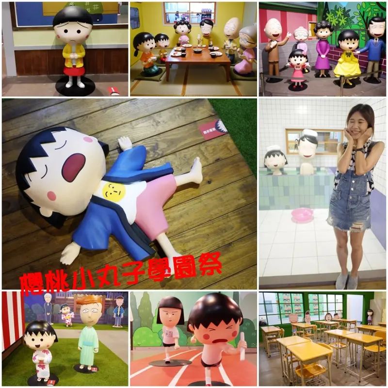 【台北】華山 櫻桃小丸子學園祭 25週年特展 萌翻天‧超可愛展覽 夏日暑假約會旅遊玩樂新指標！(6/19-9/13)♥♥♥