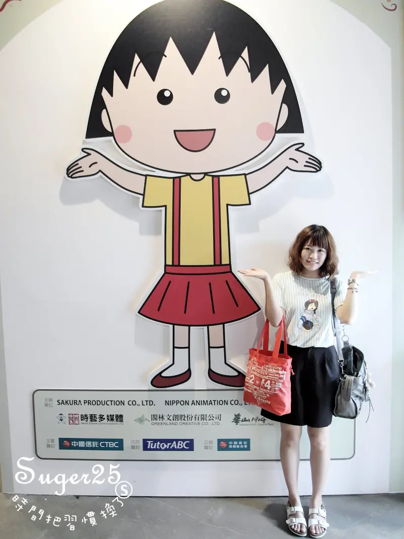 [展覽]//2015櫻桃小丸子學園祭-25週年特展//我超愛的小丸子，好拍好逛好可愛啊!!!!--台北華山文創 ((文末贈小丸子禮物))