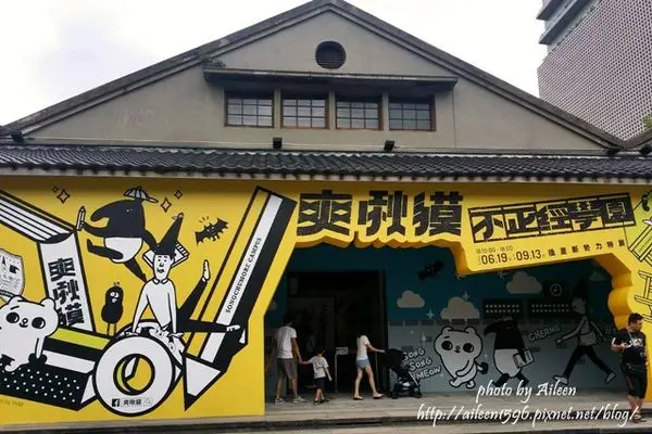 [展覽] 一起到好玩又特別的爽啾貘不正經學園上課去吧！！