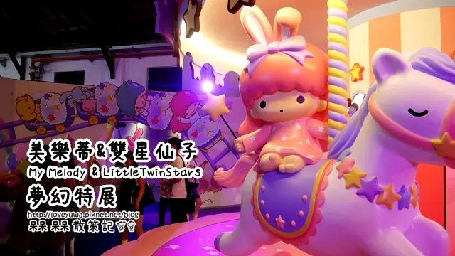 【台北◍•ᴗ•◍信義】展覽・My Melody&LittleTwinStars 40週年夢幻特展心得in松山文創園區｜美樂蒂&雙星仙子的超夢幻世界