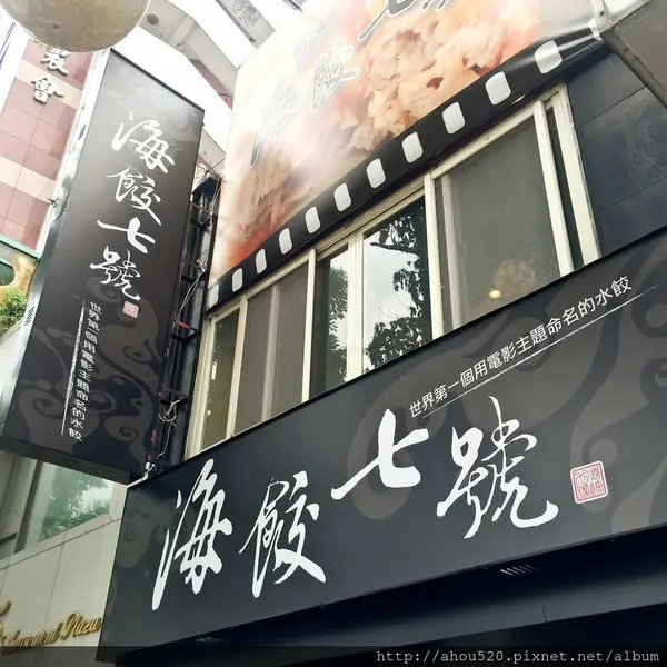 【中式料理】板橋│海餃七號(板橋府中店) ★墨水心(墨魚蒸餃)&世芥末日(芥末湯包)★