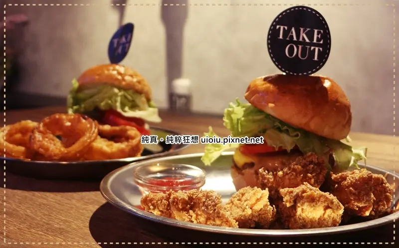 【台北捷運美食。六張犁/信義安和站】TAKE OUT 超平價美式漢堡/咖啡 CP值高/免費WIFI
