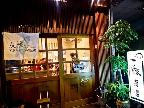 【台南 東區】．簡單平價日式風格 浜家拉麵 咖哩