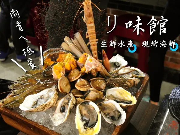 〖台中│美食〗リ味館 ❤ 尚青的海鮮抵家啦!!!生鮮水產，現烤海鮮~好野人の鍋霸氣登場!!!