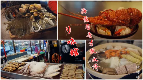 【台中南屯】リ味館（生鮮水產，現烤海鮮） 海產有青才敢大聲              