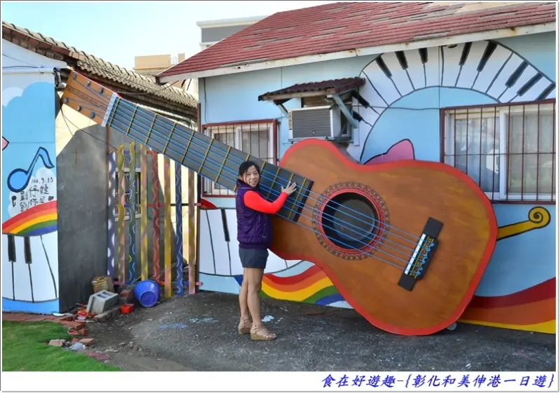 雅溝彩繪社區+探索迷宮(午餐)+周錦宗工作室+福安宮+伸港濕地=彰化和美伸港一日遊