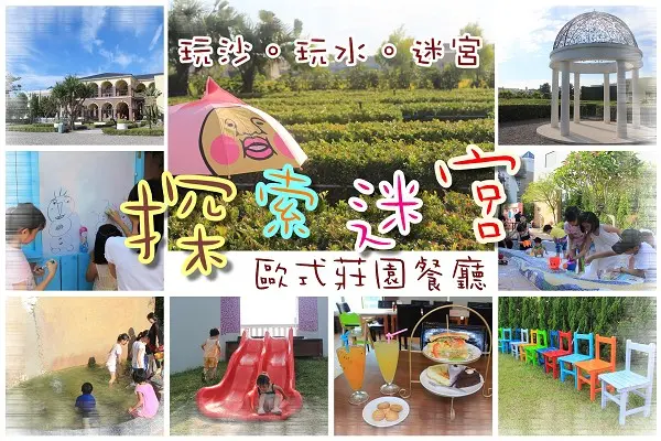 【彰化｜親子景點】探索迷宮歐式莊園，玩水！玩沙！溜滑梯！大草原，消耗孩子體力的終極景點出場。