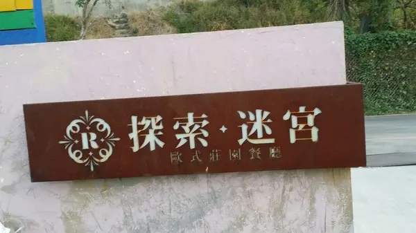 彰化~探索迷宮歐式莊園餐廳~小朋友的天堂~奔跑吧！大草原~躲貓貓的好地方~        
      