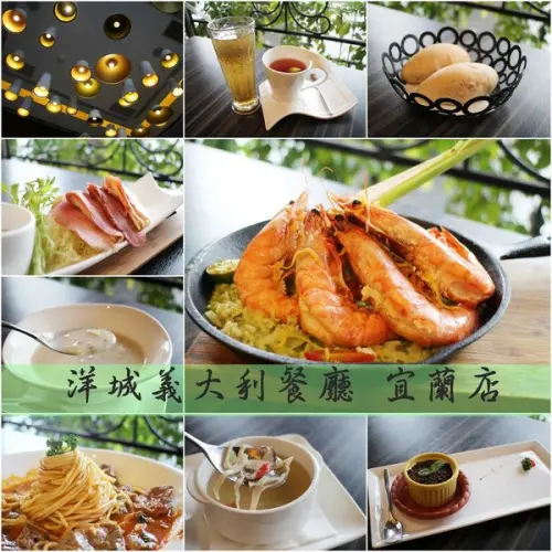 【吃】洋城義大利餐廳 宜蘭店∣ 海大蝦燉飯 蘿勒紐西蘭小牛義大利麵 蘋果鴨胸佐和風醬 ∣宜蘭火車站正對面 幾米廣場-2017.11