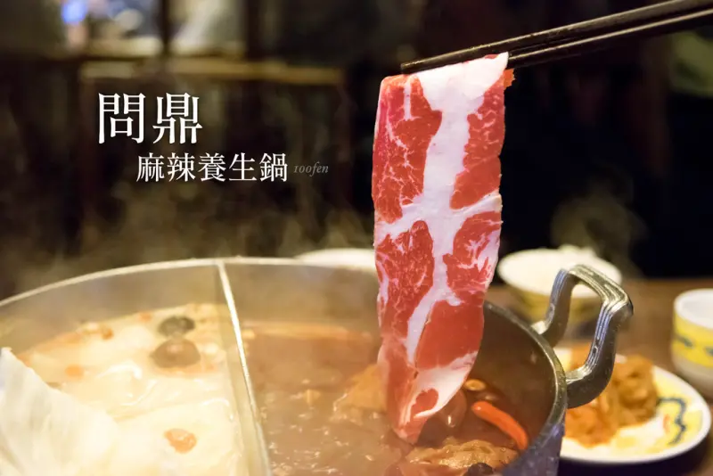 東區 ‧ 問鼎麻辣鍋│皇帝般的享受，超讚麻辣養生鍋！哈根達斯吃到飽 ‧ 精緻單點