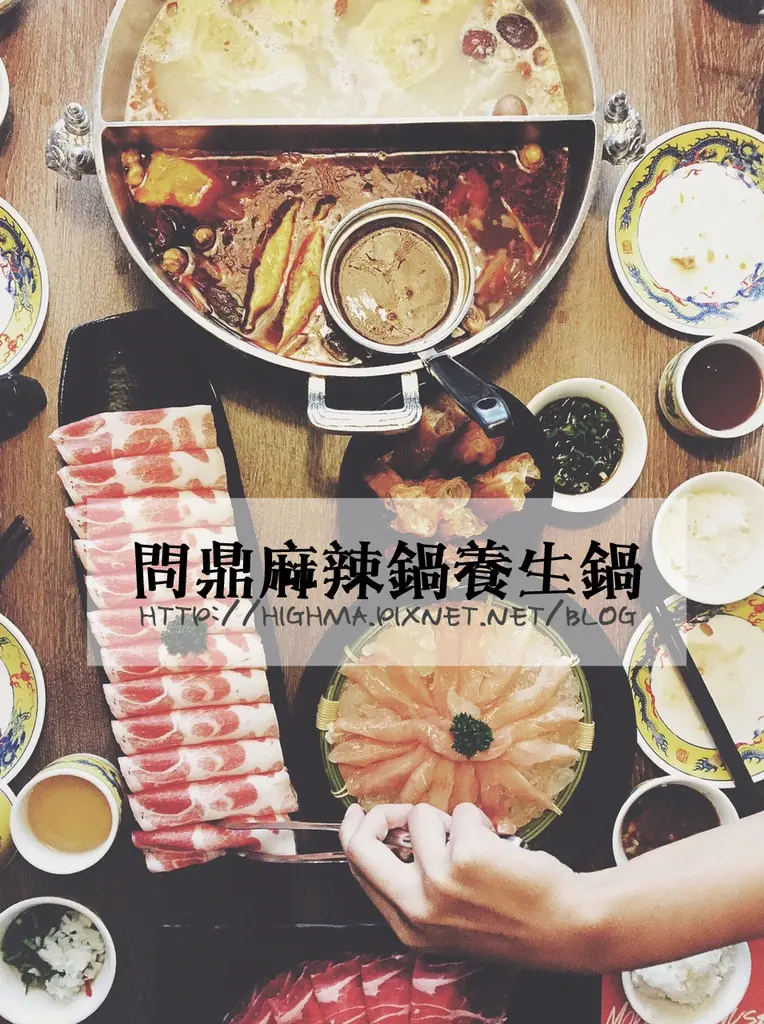 【台北｜忠孝敦化】古代宮廷味 ▧ 問鼎麻辣鍋養生鍋 ▧ 吃鍋附贈免費美甲、按摩服務，還有哈根達斯吃到飽，划算啦！