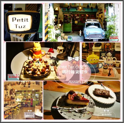 [板橋  Petit Tuz 小兔子] 南法鄉村雜貨風老房子  布朗尼手工蛋糕經典美味  滿屋子骨董雜貨讓快門按不停