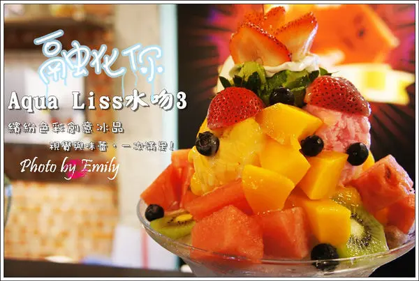╠台北大安區╣夏天迎戰冰品!捷運台電大樓站 Aqua Liss水吻3(師大店)~☆超豪華繽紛【超級水果之星】、【花生冰沙】讓人趨之若鶩！