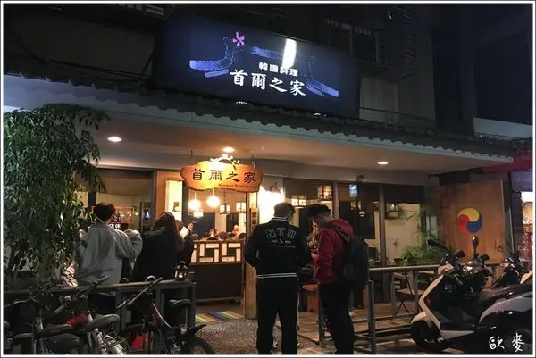 中正區︱公館首爾之家道地韓式料理一吃就愛上