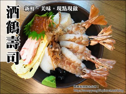 【台南中西區】新鮮美味的豐富丼飯新選擇~酒鶴壽司