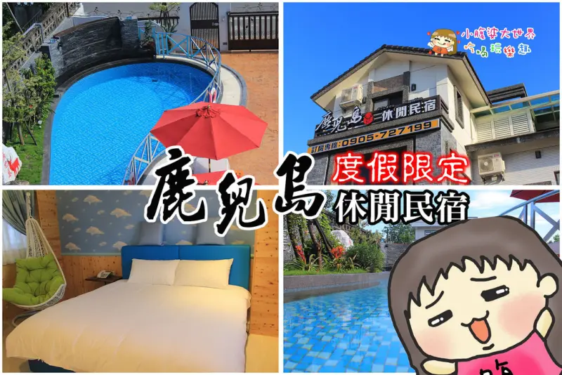 【宜蘭｜羅東度假】鹿兒島休閒民宿KAGOSHIMA，像國外度假的愜意，游泳、專業音響、烤肉一次到位。