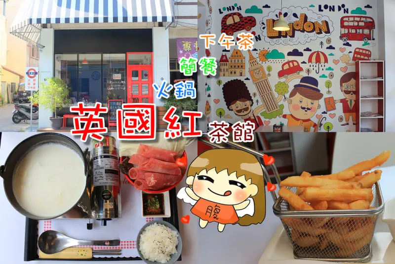 【彰化｜北斗美食】英國紅 茶館，巷弄美食:可愛童趣英國風，享受美好下午茶，火鍋、簡餐。