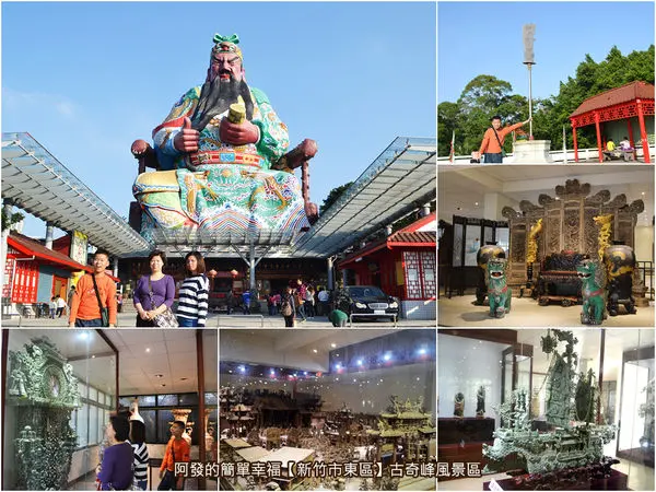 ﹝新竹市東區遊記﹞古奇峰風景區　高120尺，全台最大關公坐像，還有鬼斧神工般，雕刻極品的巨大玉石鐘、巨型玉龍船…等清朝古文物　／普天宮／月老廟／鄭再傳紀念公園／新竹免費景點