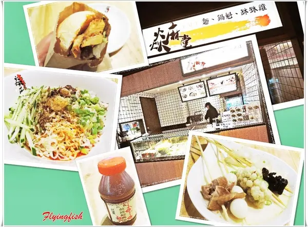 ✜ 麻而不辣、讓人停不了口滴道地四川傳統小吃 -「焱麻堂 (FAVtory 快.食.尚分店)」        
      