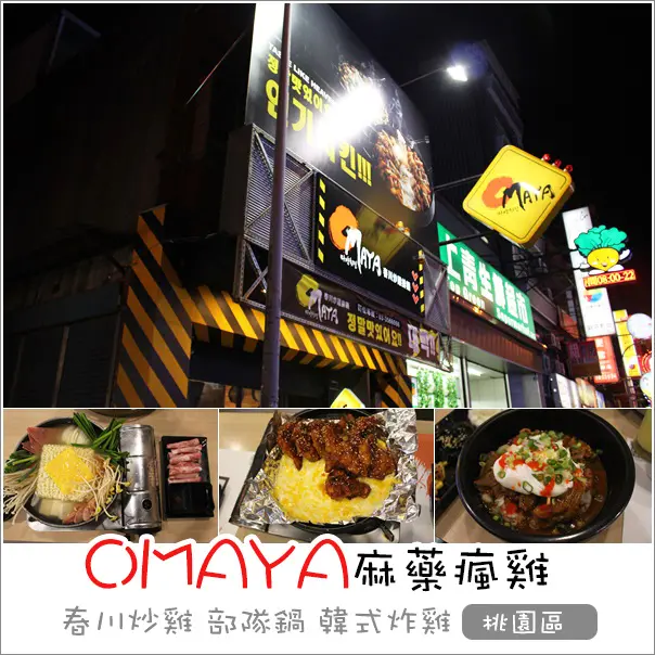 桃園｜OMAYA麻藥瘋雞(莊敬店) ．韓國春川炒雞專賣店可愛棉花糖氣泡飲/部隊鍋/韓式炸雞