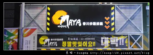 【桃園食記】全台第一間創始店|起司部隊火鍋 棉花糖泡泡飲|OMAYA 春川炒雞排鍋莊敬店