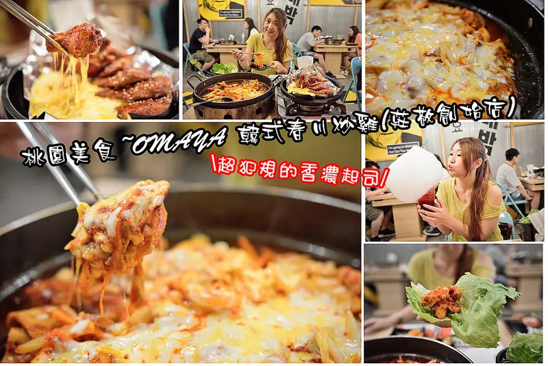 【桃園美食】桃園韓式料理/OMAYA 創始店/乳溝起士春川炒雞莊敬店/藝文特區美食/部隊鍋/銅盤烤肉/