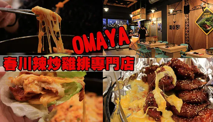 【食記】桃園韓式料理~起士超多的OMAYA春川辣炒雞~韓式炸雞