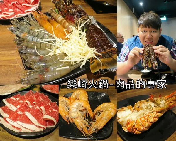 【新莊美食】樂崎火鍋，雙人招牌龍蝦套餐，超澎拜龍蝦拼盤!