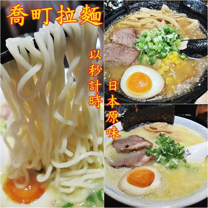 [捷運美食-淡水站] 喬町拉麵，講究麵條熟度，雞湯魚湯雙濃郁基底，日式醇郁風味，限量供應