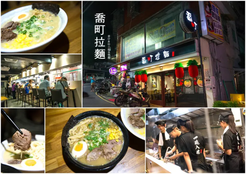 【食記-新北】喬町拉麵 | 重見一碗入魂/客製化拉麵服務/近淡江大學高CP值/大推雞魚雙湯拉麵