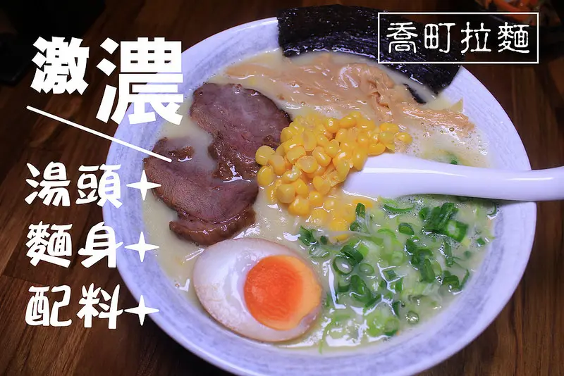 [淡水｜巷弄美食]擁有靈魂湯頭的拉麵店,喬町拉麵,濃郁的讓人想要一再回味,英專美食。