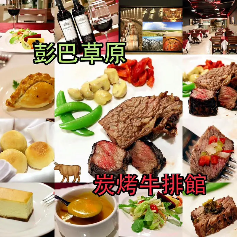 台北。中山～預約制！阿根廷道地老饕美食。炭火慢烤全熟鮮嫩牛排。彭巴草原炭烤牛排館（捷運南京復興站）