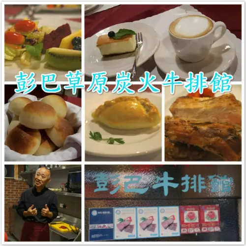 [炭火牛排。台北] 彭巴草原炭火牛排館 - 讓你吃到