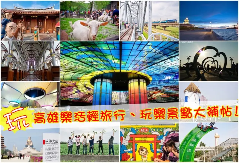[高雄旅遊] 高雄樂活輕旅行、玩樂景點大補帖!(持續更新不中斷...)