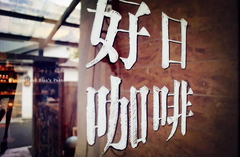 【台中咖啡】好日咖啡，逢甲商圈巷弄小店，店貓作陪好可愛~有插座、wifi、可帶小寵物但要打過預防針，寵物友善餐廳