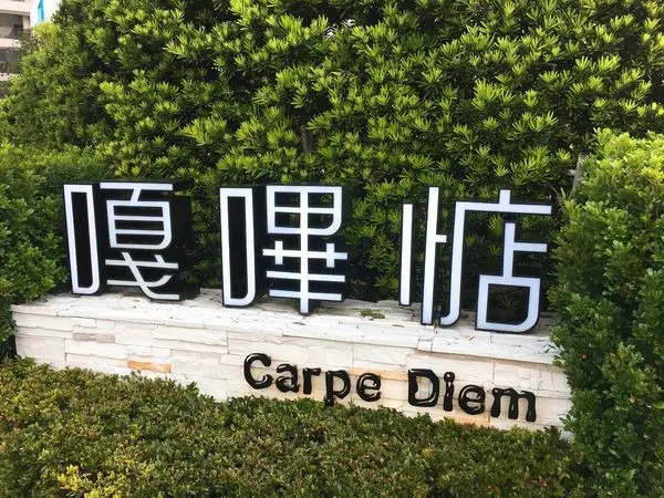 台中西屯區-嘎嗶惦Carpe Diem 親子餐廳 沙坑 哺乳室 帶小孩的天堂