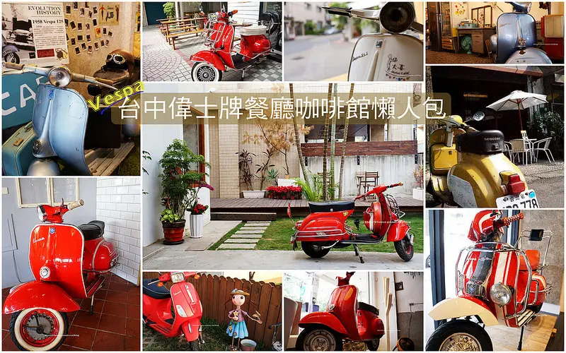 【台中偉士牌餐廳咖啡館懶人包】台中偉士牌Vespa餐廳咖啡館懶人包 - 復古有型文青懷舊偉士牌