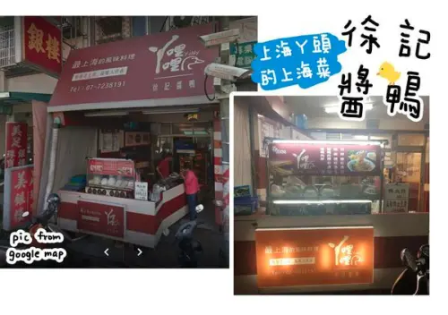 高雄前鎮 | 徐記醬鴨 來自上海的美味