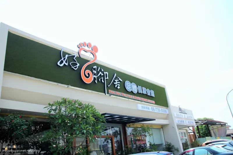 好腳舍足體健康會館