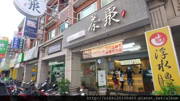 茶聚 i-partea 三峽和平店 三峽茶飲料推薦 三峽下午茶外帶