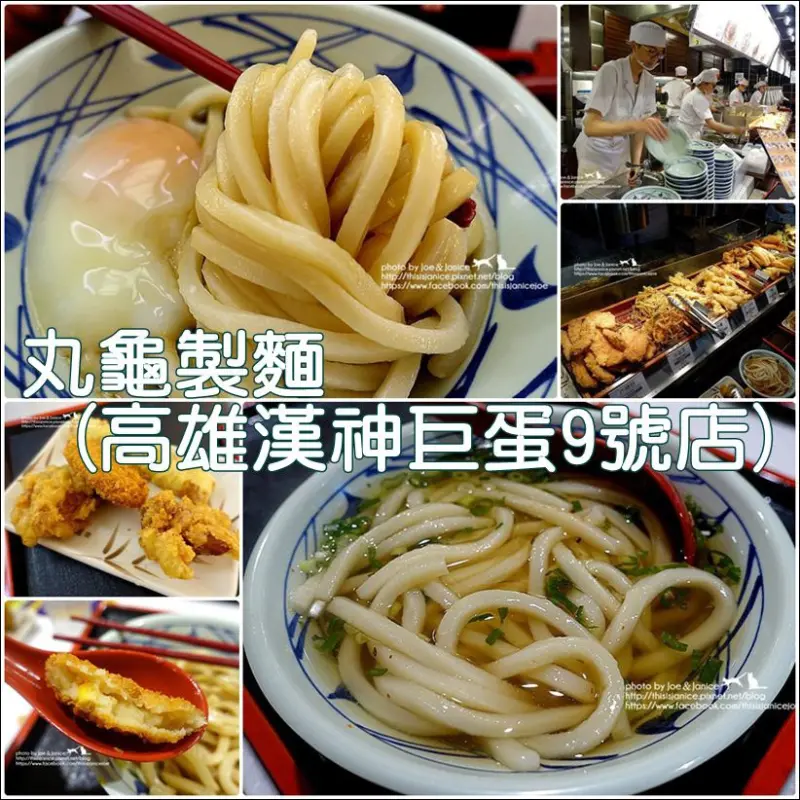食記°高雄左營 -【 丸亀製麺 (高雄漢神巨蛋9號店) 】絕對不能錯過如此Q彈滑順的麵條