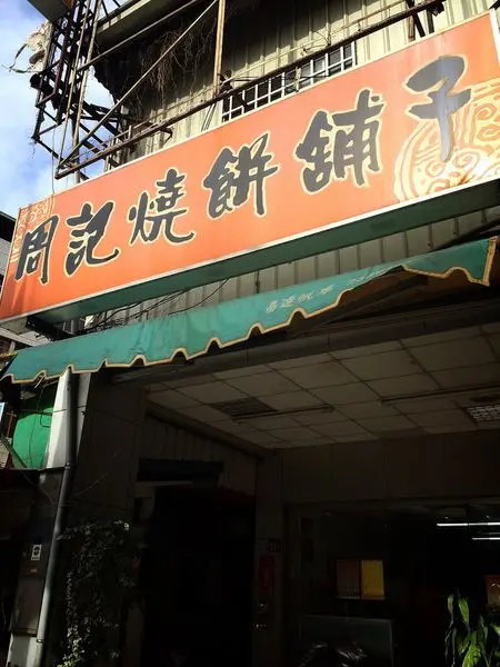 ★豐原。周記燒餅舖子~大排長龍也要吃★