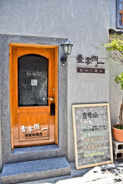 台南 中西區． 豐富早午餐、下午茶 還提供居所的 壹零捌 • 一        
      