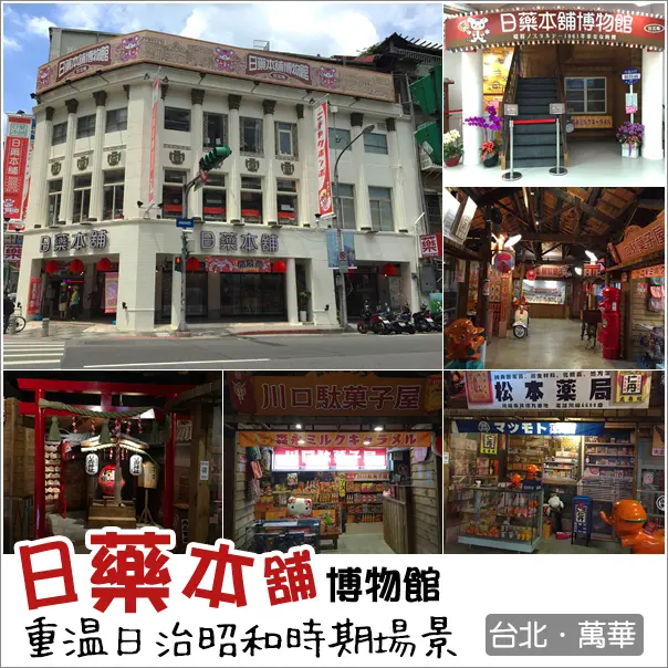 台北萬華｜日藥本舖博物館(西門店)．日本昭和時期懷舊場景免費參觀