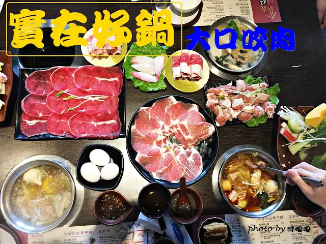 
【台中 西屯】食在好鍋精緻鍋物 #肉盤給的超級大方，一起大口咬肉，大口喝湯，cp值破表，飲品暢飲、冰淇淋吃到飽
